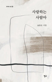 사랑하는 사람아(청어시인선 386)