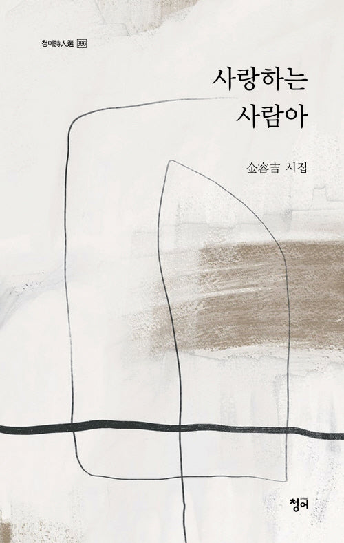 사랑하는 사람아(청어시인선 386)