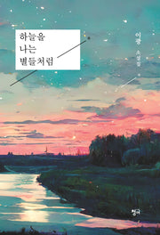 하늘을 나는 별들처럼