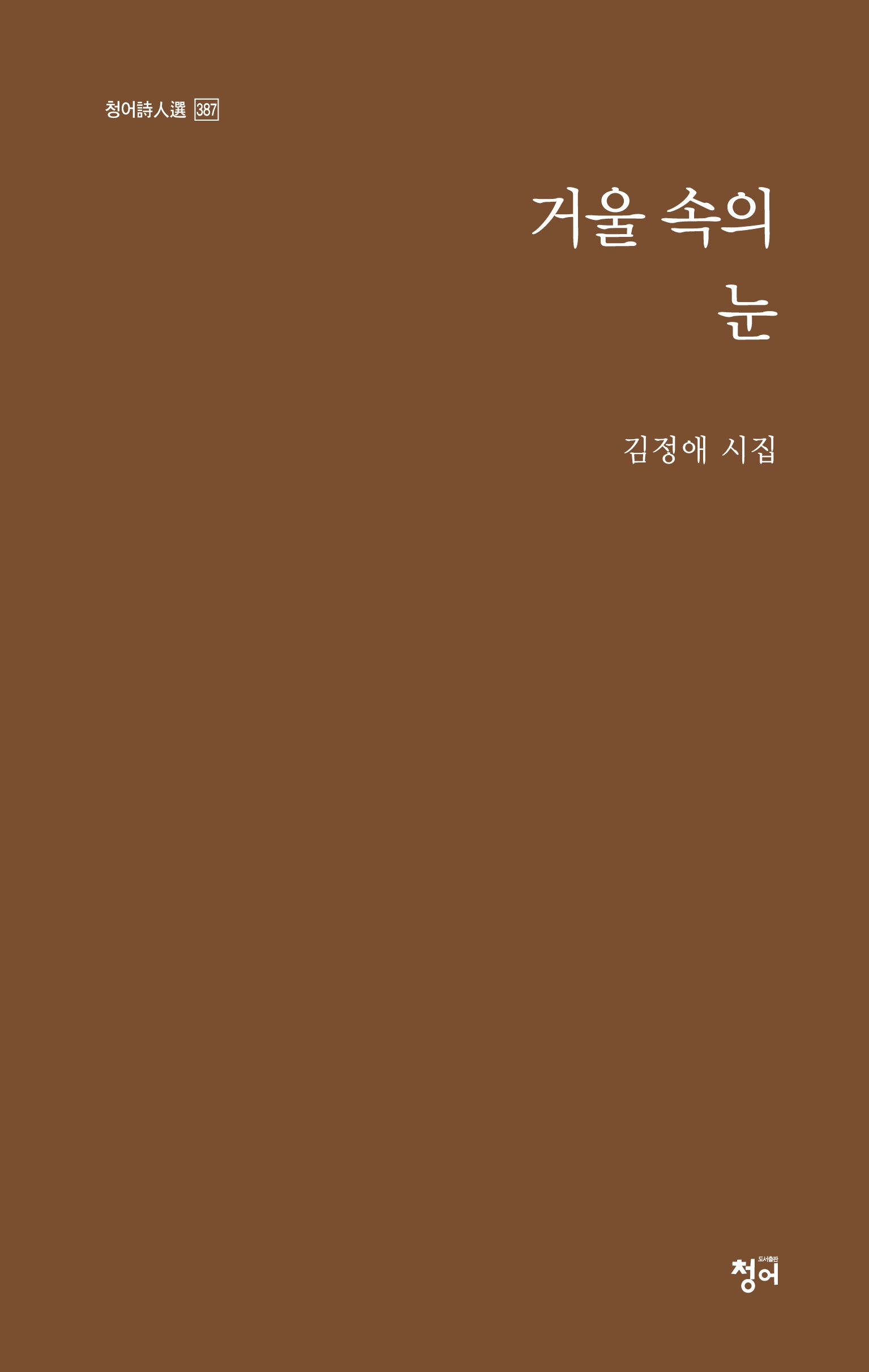 거울 속의 눈(청어시인선 387)