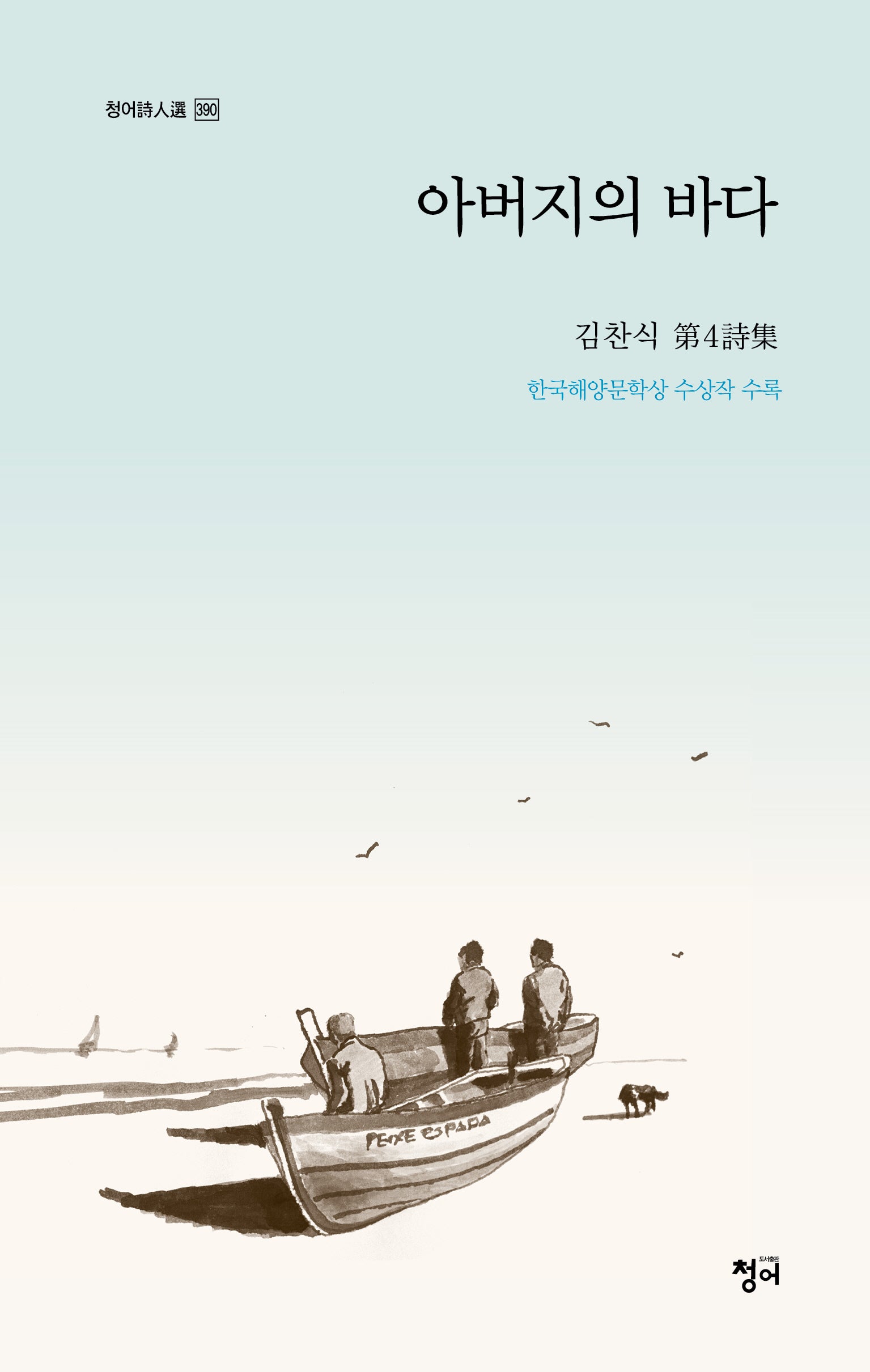아버지의 바다(청어시인선 390)