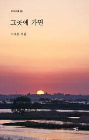 그곳에 가면(청어시인선 388)