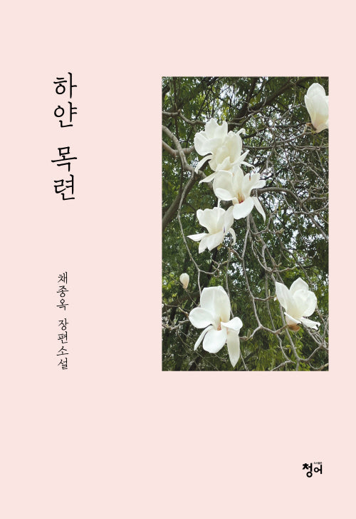 하얀 목련(양장본 Hardcover)