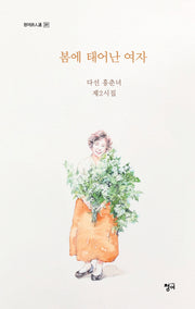 봄에 태어난 여자(청어시인선 391)