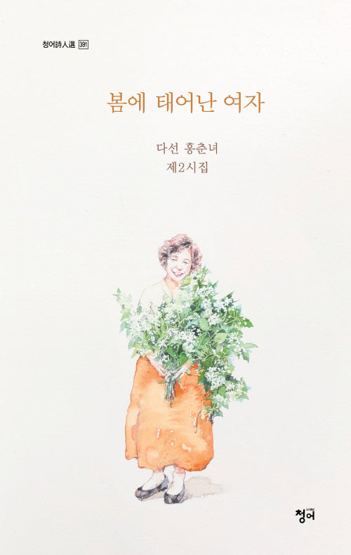 봄에 태어난 여자(청어시인선 391)