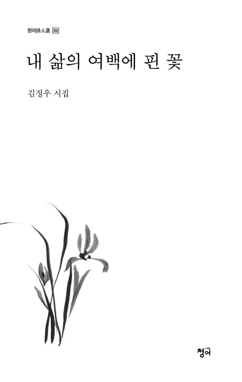 내 삶의 여백에 핀 꽃(청어시인선 392)