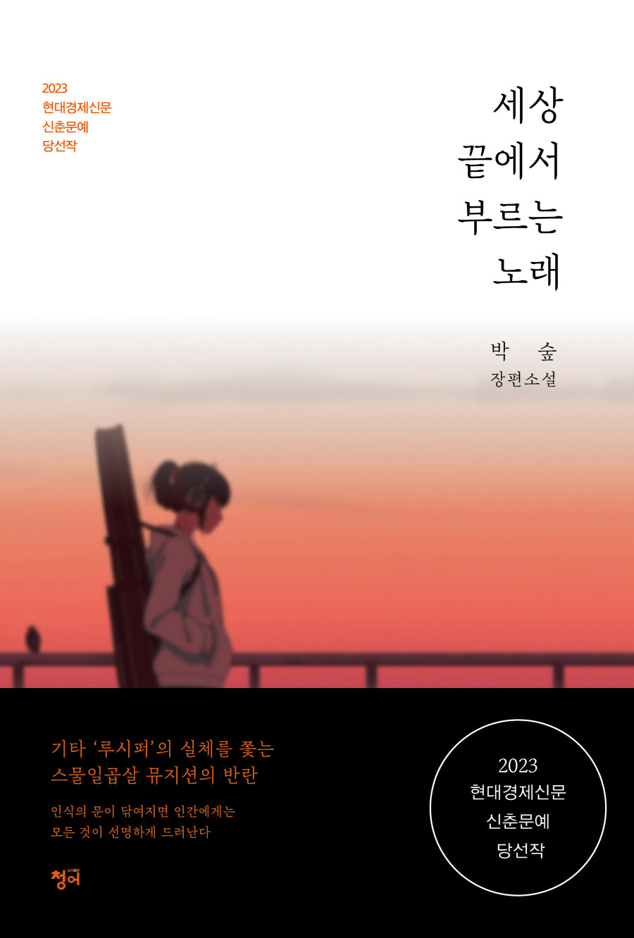 세상 끝에서 부르는 노래