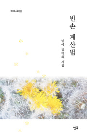 빈손 계산법(청어시인선 395)