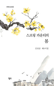 스프링 카운티의 봄(청어시인선 396)