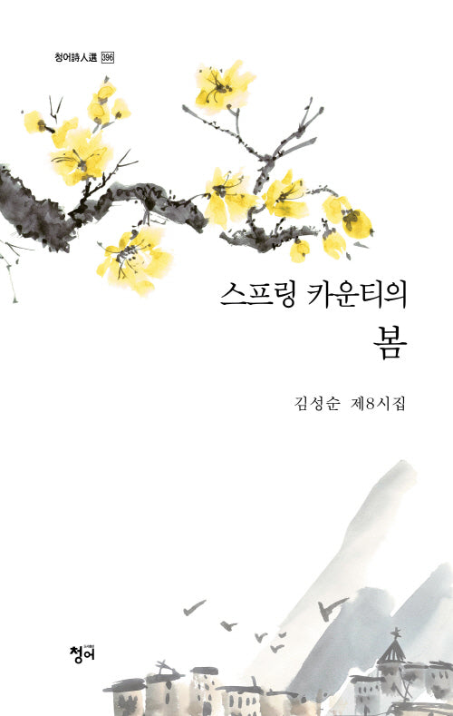 스프링 카운티의 봄(청어시인선 396)
