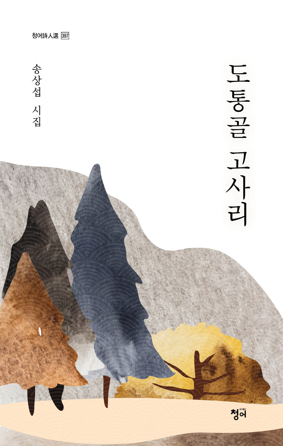 도통골 고사리(청어시인선 397)