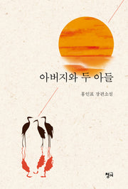 아버지와 두 아들