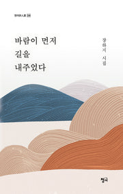 바람이 먼저 길을 내주었다(청어시인선 399)