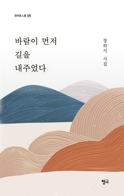바람이 먼저 길을 내주었다(청어시인선 399)