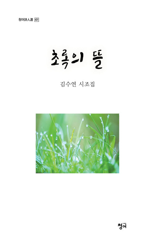 초록의 뜰(청어시인선 401)