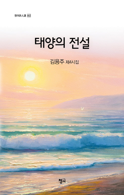 태양의 전설(청어시인선 402)