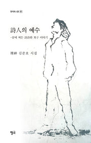 시인의 예수(청어시인선 401)
