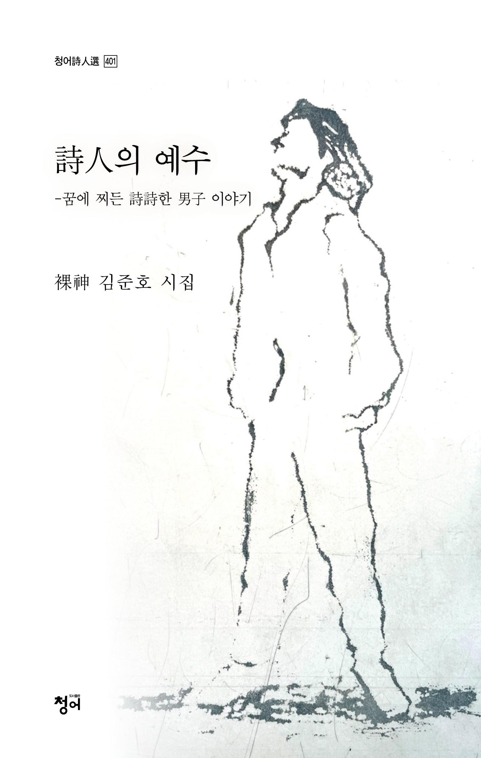 시인의 예수(청어시인선 401)