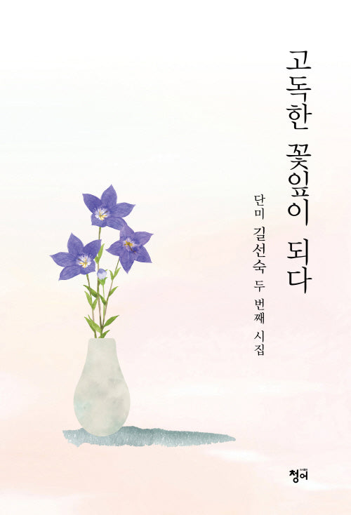 고독한 꽃잎이 되다