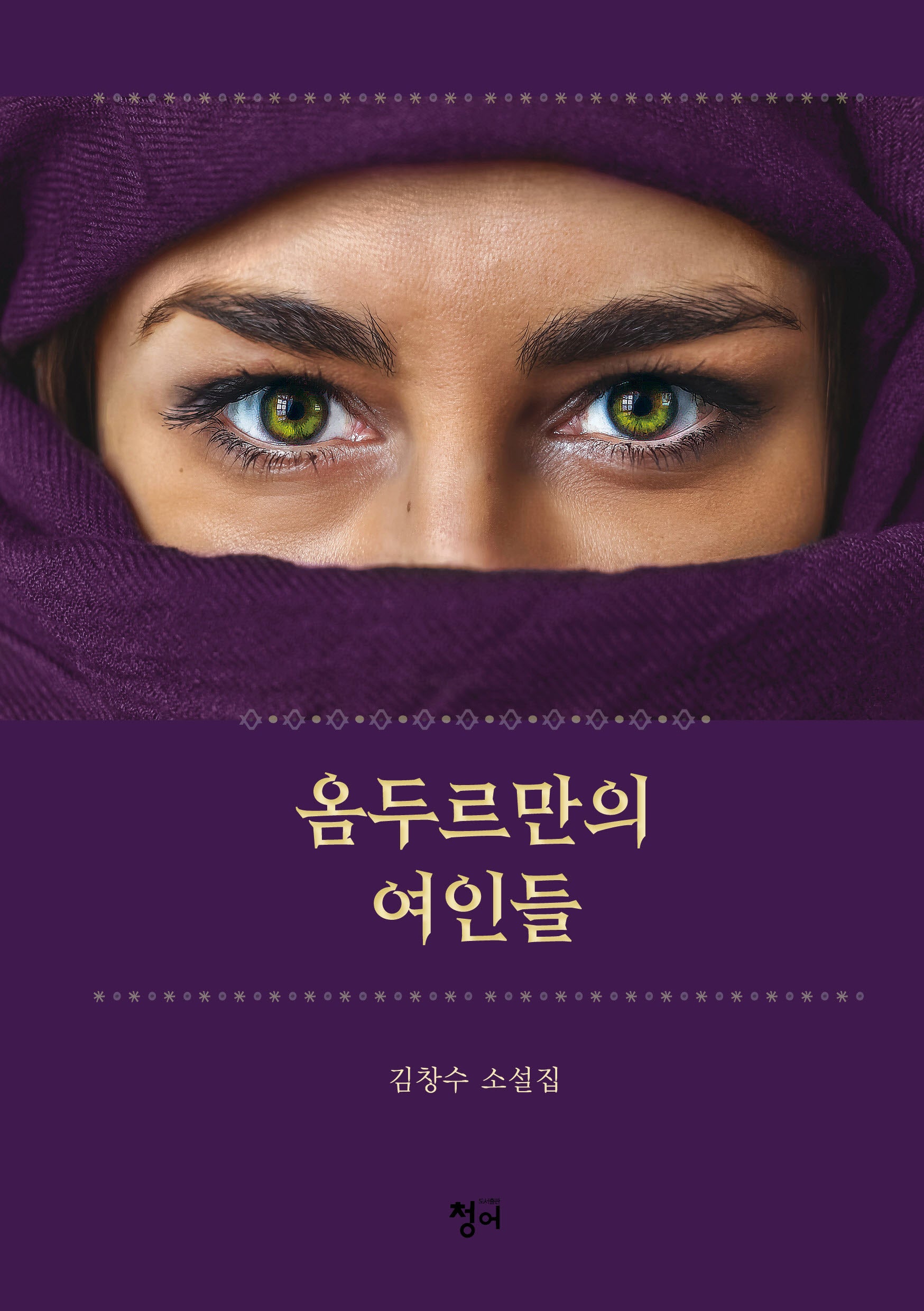 옴두르만의 여인들