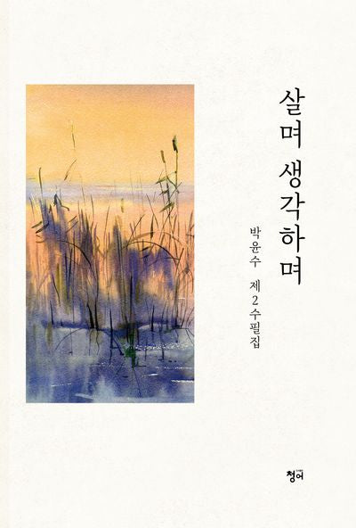 살며 생각하며