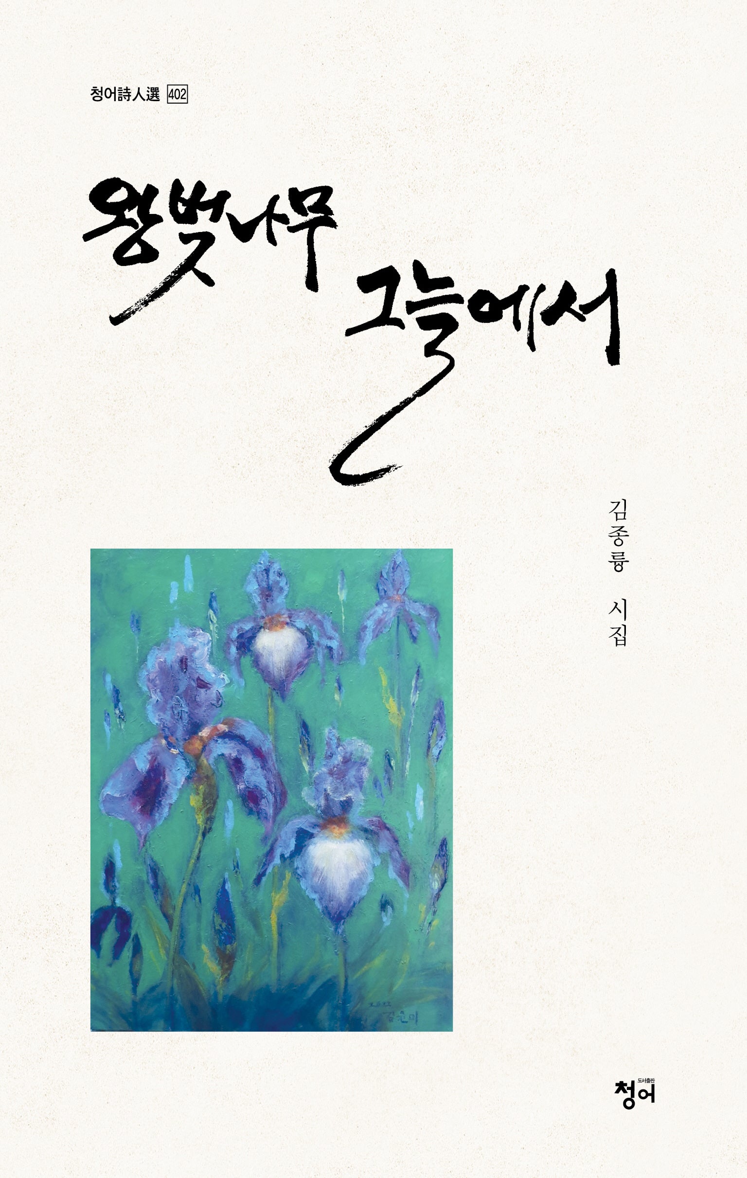 왕벚나무 그늘에서(청어시인선 402)