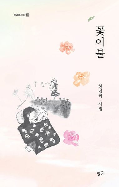 꽃이불(청어시인선 403)
