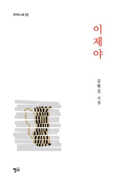이제야(청어시인선 404)