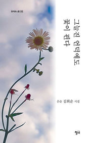 그늘진 언덕에도 꽃이 핀다(청어시인선 406)