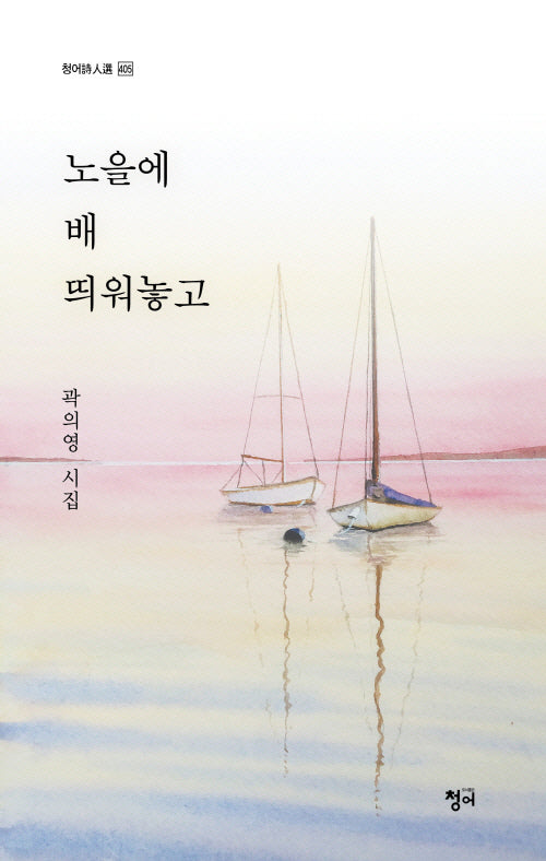 노을에 배 띄워놓고(청어시인선 405)
