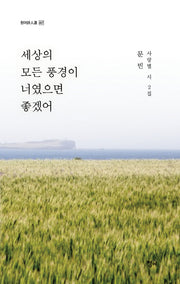 세상의 모든 풍경이 너였으면 좋겠어(청어시인선 407)