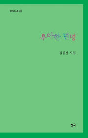 우아한 변명(청어시인선 409)