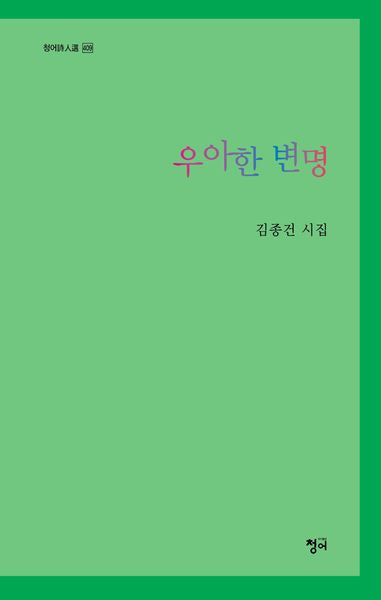 우아한 변명(청어시인선 409)