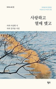 사랑하고 열매 맺고(청어시인선 410)
