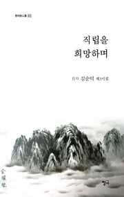 직립을 갈망하며(청어시인선 412)