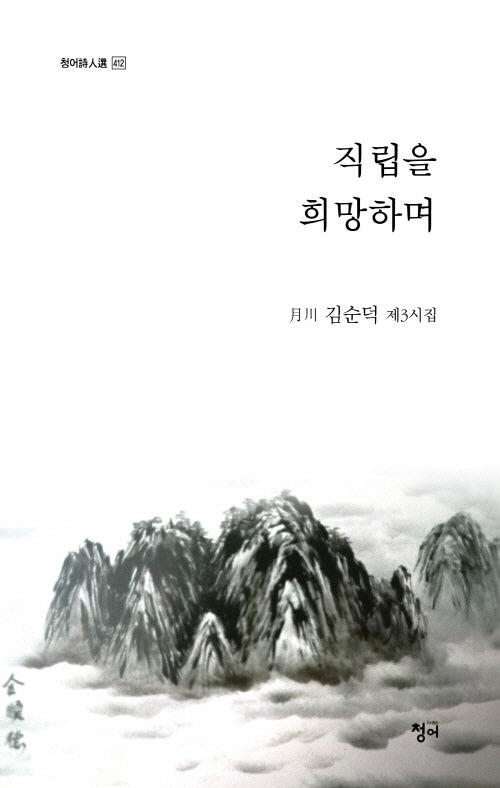 직립을 갈망하며(청어시인선 412)