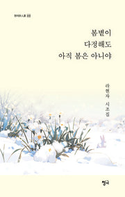 봄볕이 다정해도 아직 봄은 아니야(청어시인선 409)