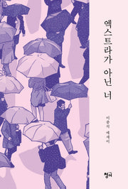 엑스트라가 아닌 너