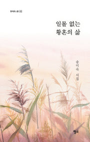 일몰 없는 황혼의 삶(청어시인선 413)