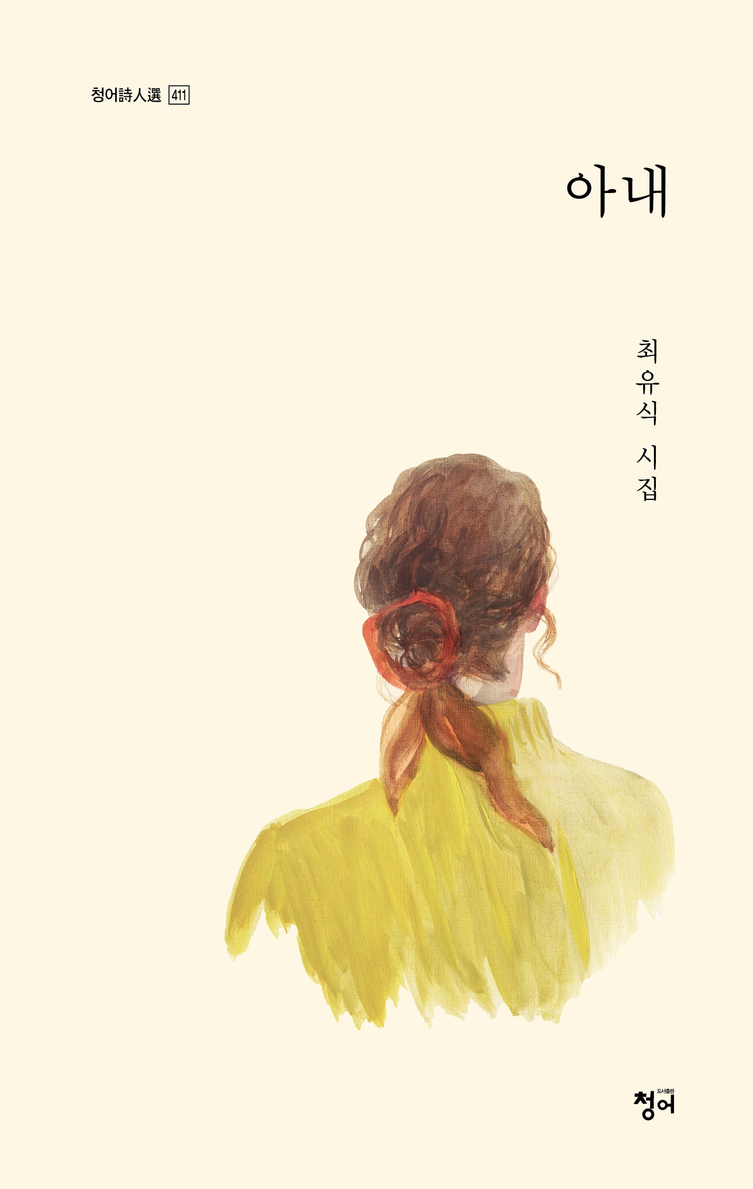 아내(청어시인선 411)