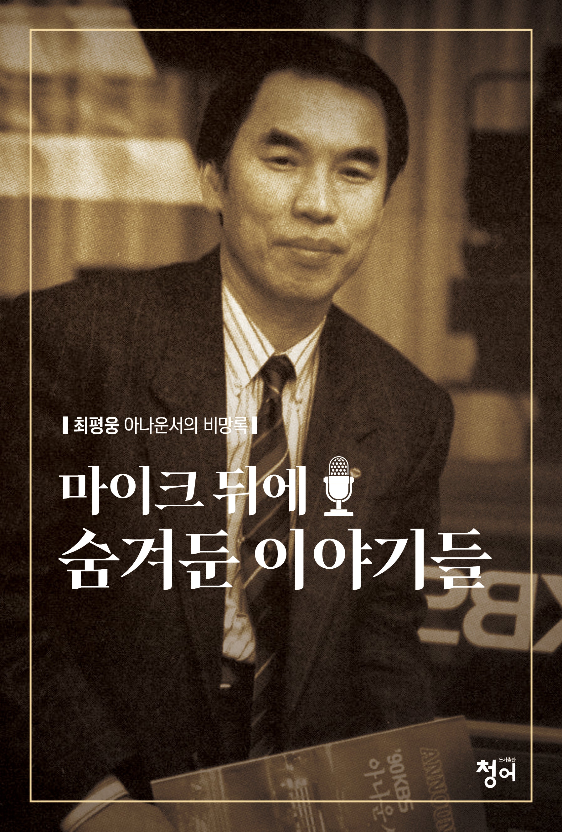 마이크 뒤에 숨겨둔 이야기들