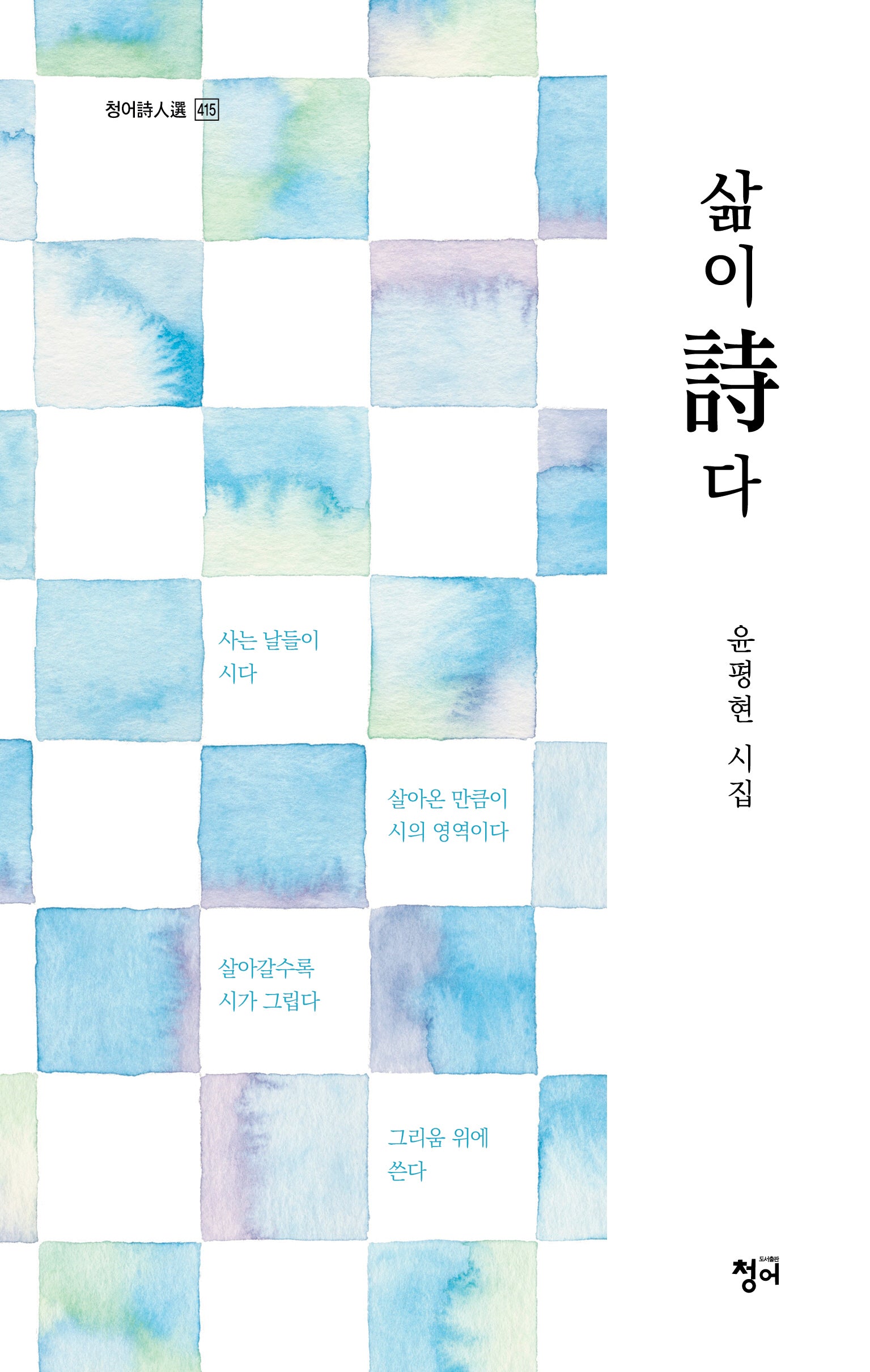 삶이 시다(청어시인선 415)