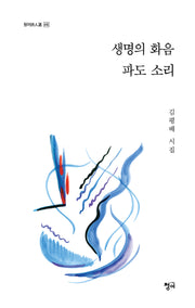 생명의 화음 파도 소리(청어시인선 416)