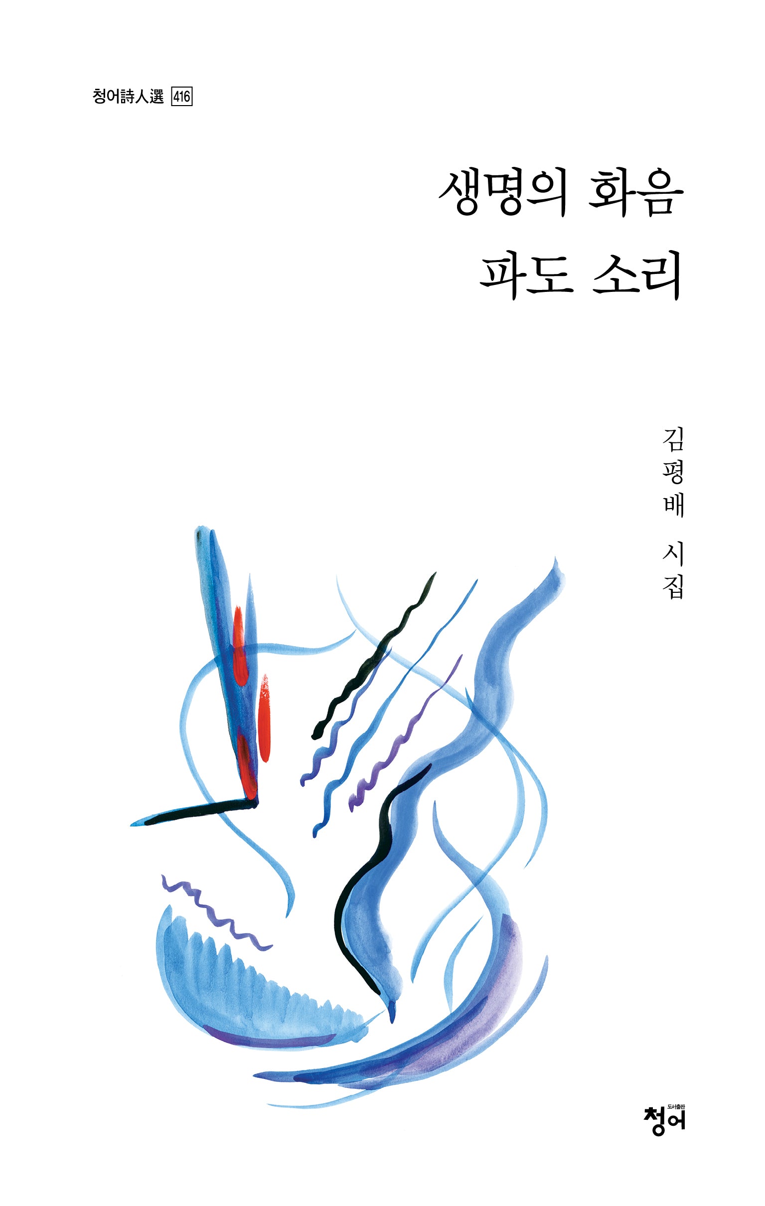 생명의 화음 파도 소리(청어시인선 416)