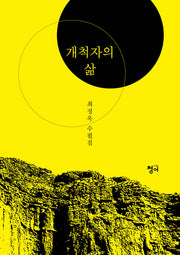 개척자의 삶