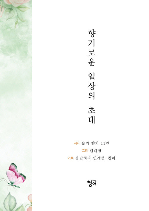 향기로운 일상의 초대