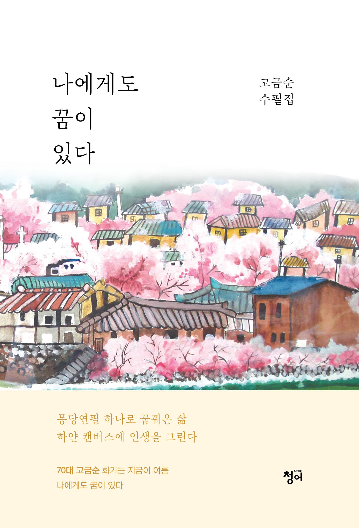 나에게도 꿈이 있다