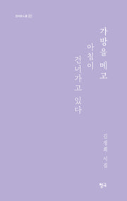 가방을 메고 아침이 건너가고 있다(청어시인선 417)