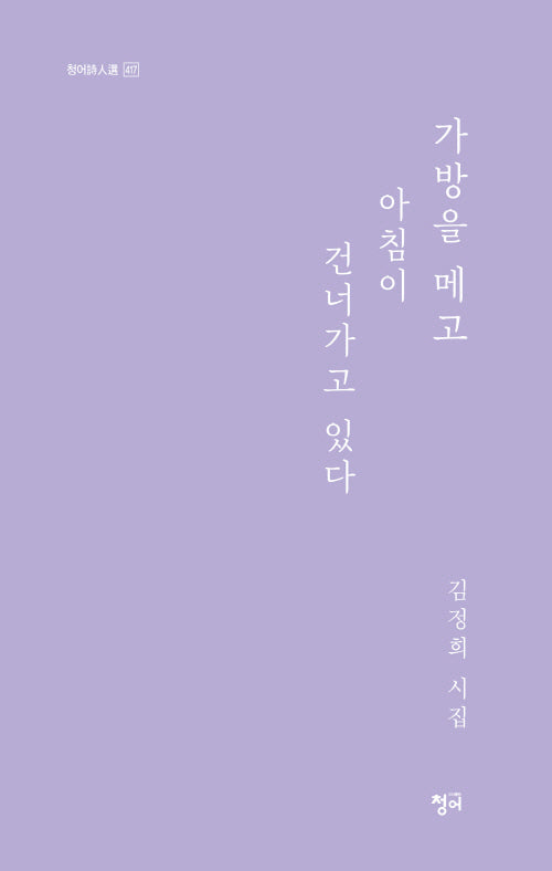 가방을 메고 아침이 건너가고 있다(청어시인선 417)