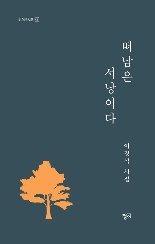 떠남은 서낭이다(청어시인선 418)
